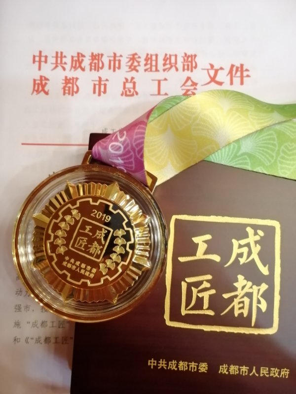 熊谷任国清获得的“成都工匠”奖牌与证书