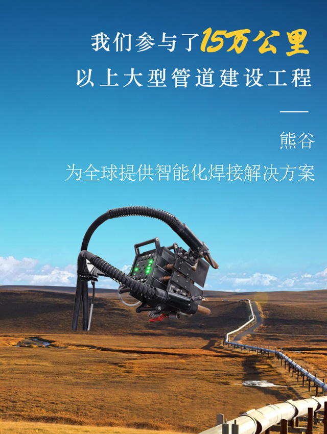 熊谷，为全球提供智能化焊接解决方案