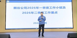 熊谷公司2026年1季度大会：长风万里，征帆再举