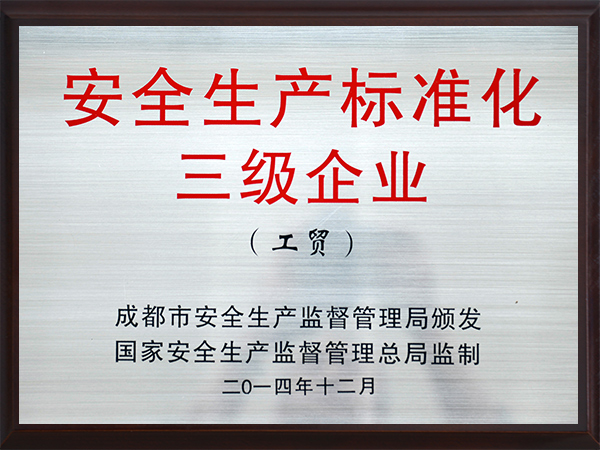 熊谷：安全生产标准化三级企业
