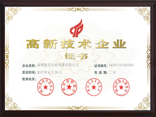 熊谷：高新技术企业证书