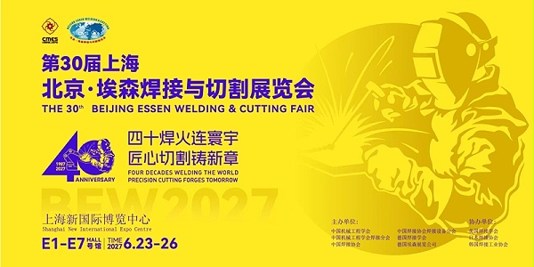 第30届北京·埃森焊接与切割展览会