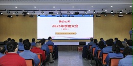 熊谷公司2025年4季度大会：新程沐朝阳，同心续华章