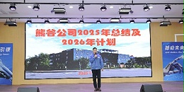 熊谷公司2026年工作大会：凝心聚力铸辉煌 砥砺奋进创传奇