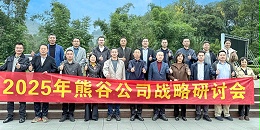 青城山麓启新程，同心筑梦向山海：熊谷公司2025战略研讨会