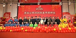 熊谷公司2026年会盛典：马踏春风启新程 星辉共耀谱华章